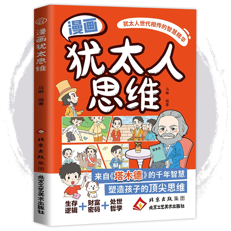 Comics Jewish Thinking Millennium Wisdom จาก Tamude Shaping Childrens Top Thinking Jewish Generation