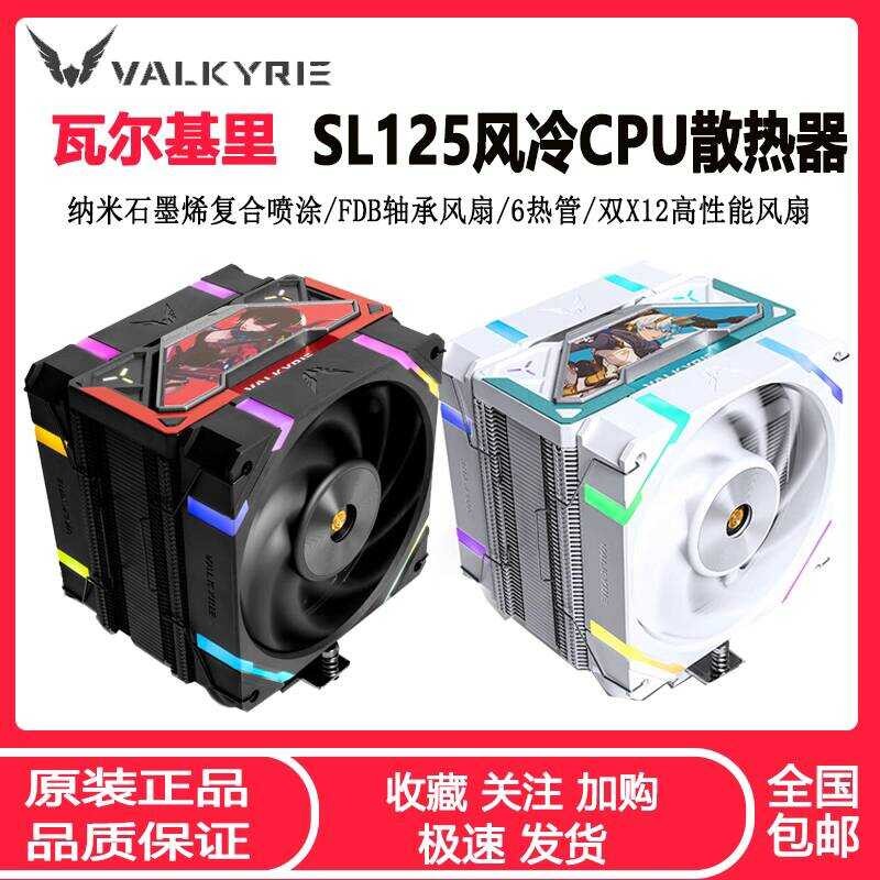 Valkyrie SL125 หม้อน้ํา CPU คอมพิวเตอร์ ARGB Single Tower พัดลมคู่แพลตฟอร์มเต็มพัดลม CPU เงียบ