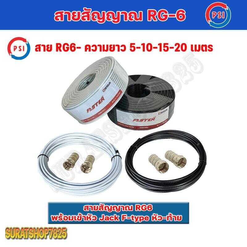 PSI สายจานดาวเทียม สายนำสัญญาณ RG 6 พร้อมหัวfหัวท้าย เลือกสีขาว/ดำ ได้ สายยาว 5,10,15,20 เมตร 777