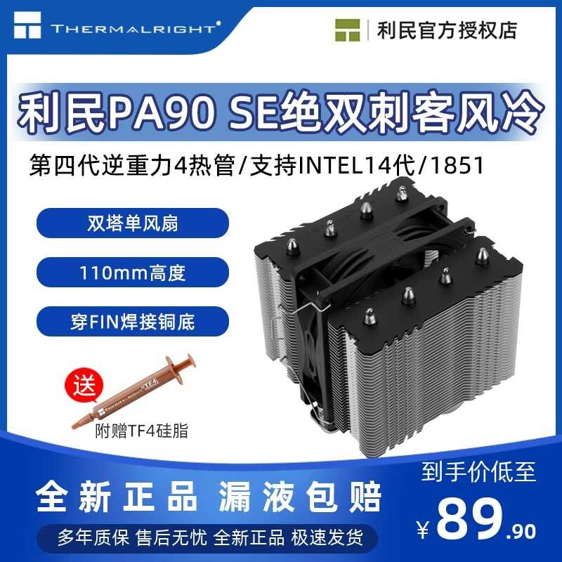 Limin PA90 SE Subtwin Assassin สีดําสีขาว CP Twin Towers หม้อน้ําระบายความร้อนด้วยอากาศ 4 ท่อความร้อ