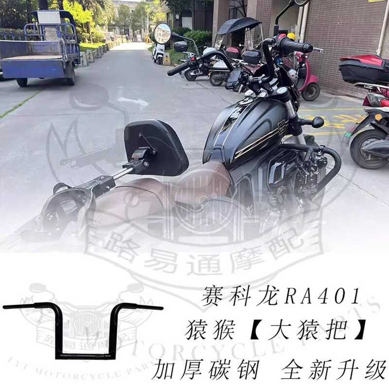 เหมาะสําหรับ Saikelong ra401 ดัดแปลงจับทิศทาง Saikelong 401 Bold High Handle Big Ape Handle High Han