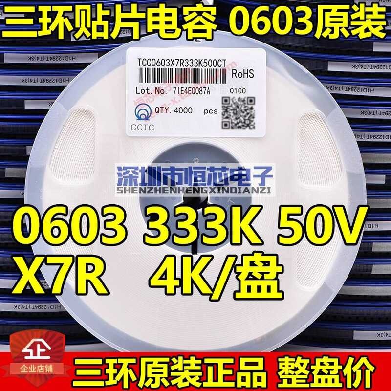 ต้นฉบับสามแหวน 0603 333K 33nF 50V X7R K Gear 10% ชิปตัวเก็บประจุ 4K/ทั้งดิสก์