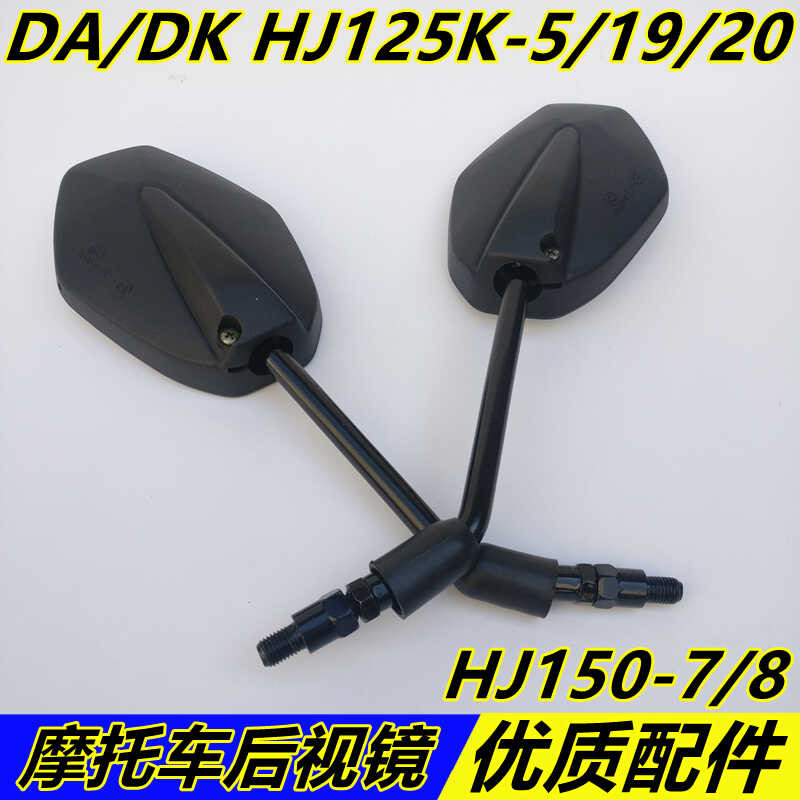 เหมาะสําหรับ DA/DK รถจักรยานยนต์ HJ125K-5/19/20/HJ150-7/8 กระจกมองหลังกระจกมองหลังกระจกสะท้อนแสง