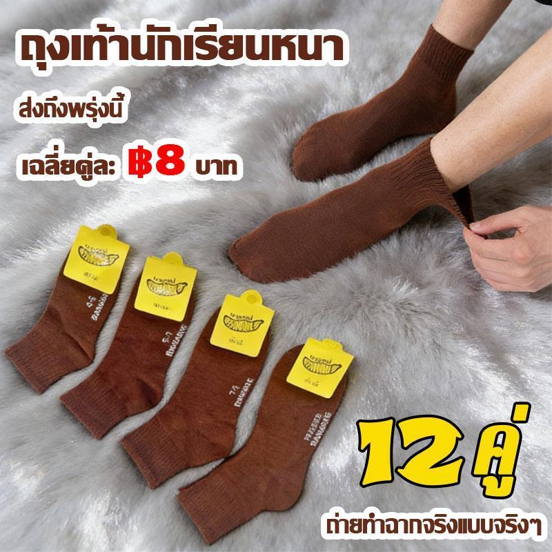 12คู่ ถุงเท้านักเรียนสีน้ำตาล ผ้าฝ้ายดูดเหงื่อ กันกลิ่น ใส่สบาย ผลิตไทย ถุงเท้านักเรียนประถม-มัธยม