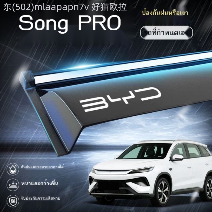 【2026 BYD Sealion 5 DM-i】 BYD Song PRO Rain Shield DMI Rain Brow หน้าต่าง Rain Shield 25 Rain Shiel