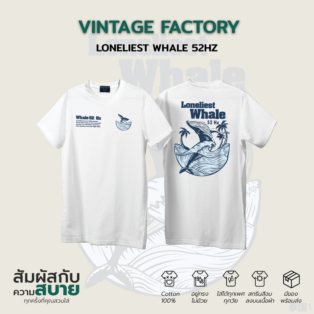 VINTAGE FACTORY เสื้อยืด Loneliest Whale 52 Hz - ผ้าคอตตอน พร้อมส่ง