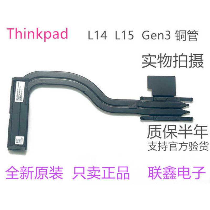 Thinkpad Never L14 L15 Gen3 联成管铜