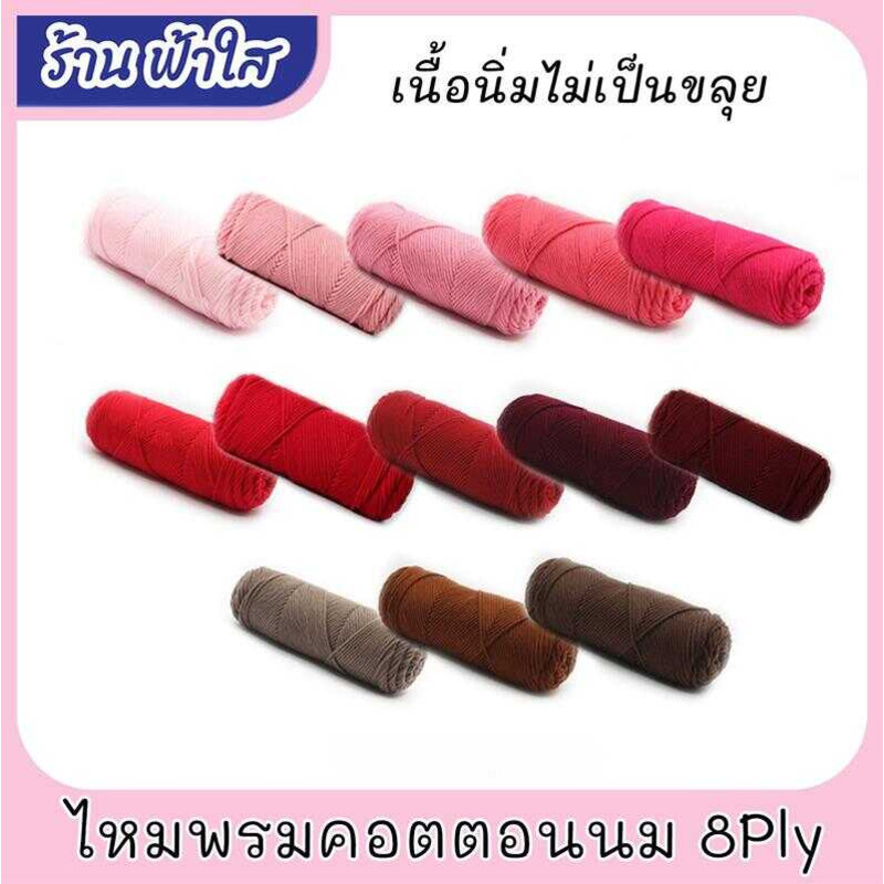 ไหมพรมถักผ้าพันคอ ไหมพรม 8Ply นุ่ม ถักง่าย 22 เฉดสี 8พาย คอตตอนนม ไหมนุ่มไม่คัน Yarn 8 Ply / 100 G C