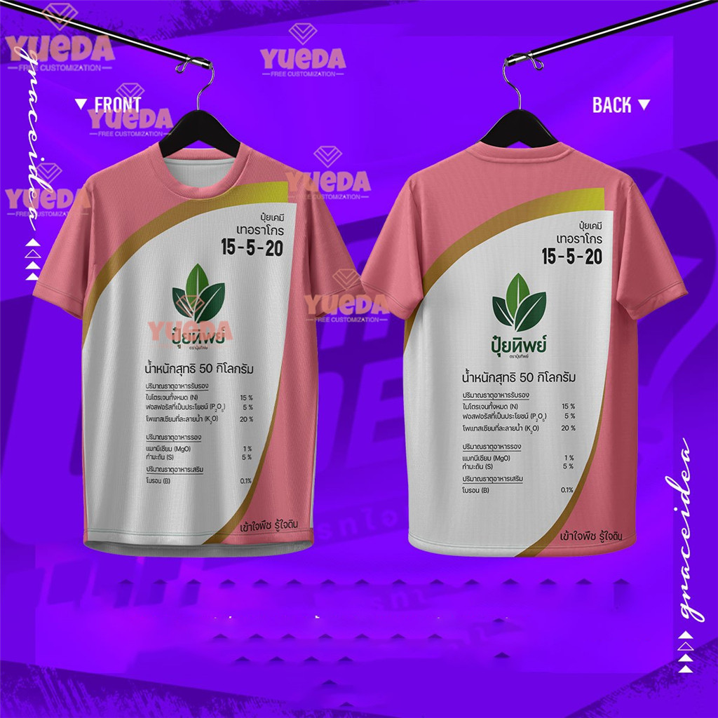 เสื้อยืดสีชมพูลาย "ปุ๋ยไทย 15-5-20"