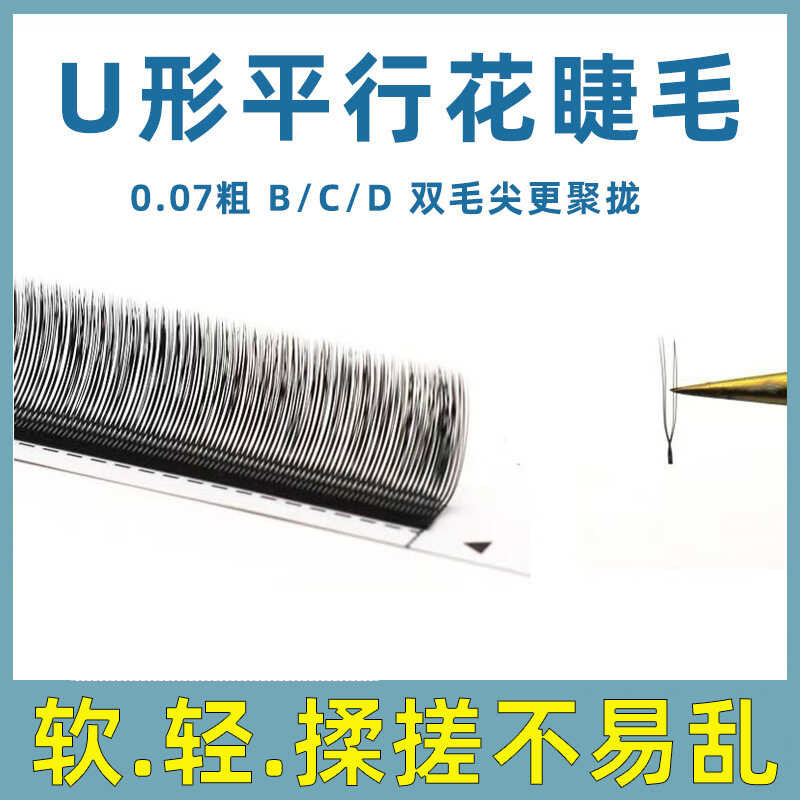 U-Shaped Parallel ดอกไม้กํามะหยี่ขนาดเล็ก Grafted Eyelashes ธรรมชาติ Super Soft Influencer Beauty Ey