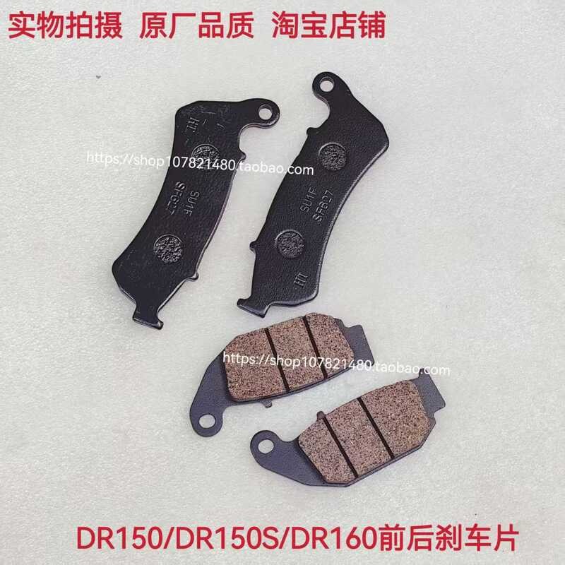 เหมาะสําหรับ Haojue DR150 DR160S HJ150-10/10C/10D ด้านหน้าด้านหลังผ้าเบรคแผ่นดิสก์เบรค