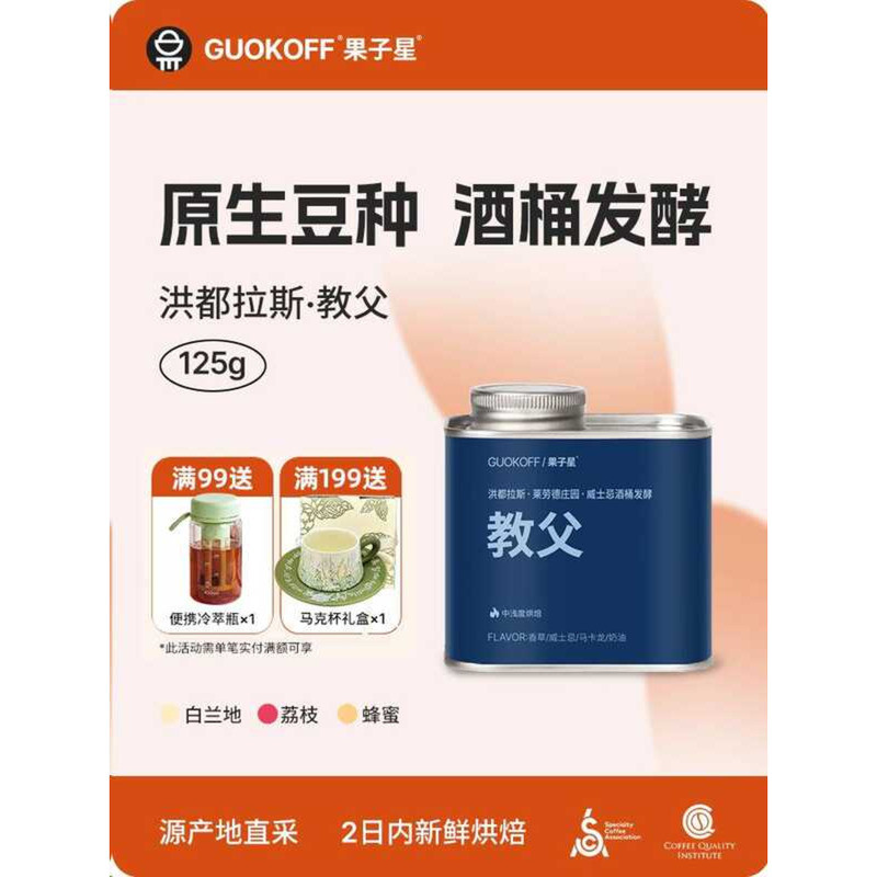 Guokoff Fruit Star Honduras Godfather Coffee Beans บาร์เรลหมักผลิตภัณฑ์เดียว Hand-Brewed Beans ผงกาแ