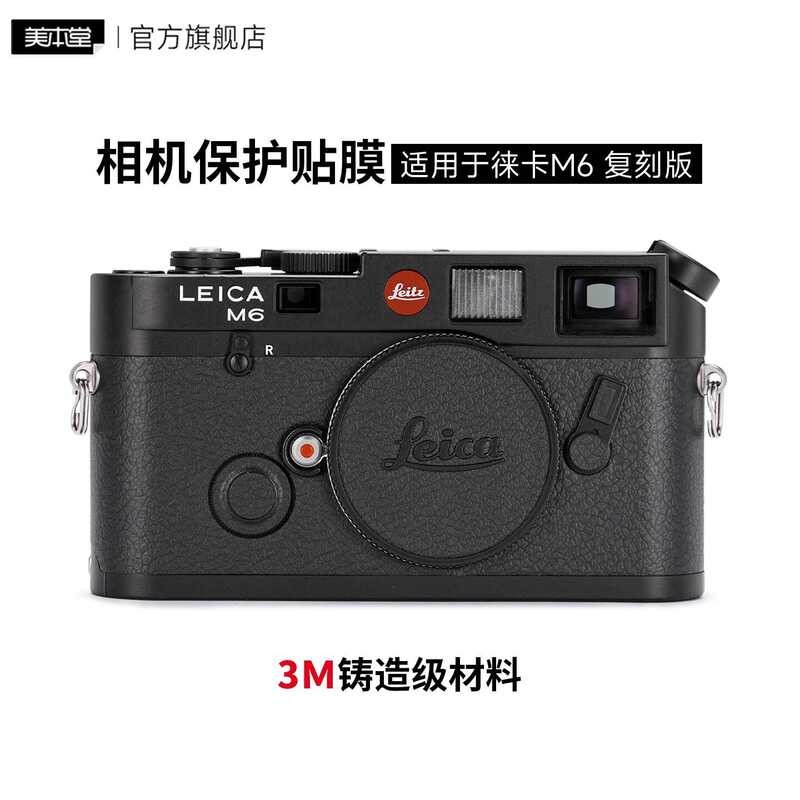 เหมาะสําหรับ Leica M6 Replica กล้องฟิล์มป้องกัน Leica Body M6 สติกเกอร์ 3M