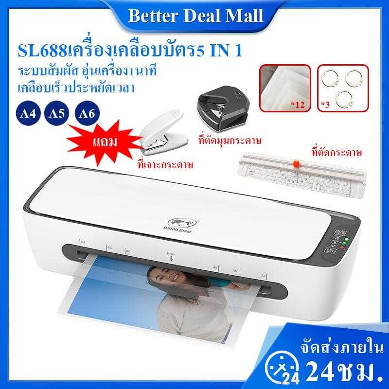 เครื่องเคลือบบัตรa4 5In1 รุ่นใหม่ รุ่นsl688 เครื่องเคลือบกระดาษ เครื่องเคลือบเอกสาร เครื่องเคลือบรู