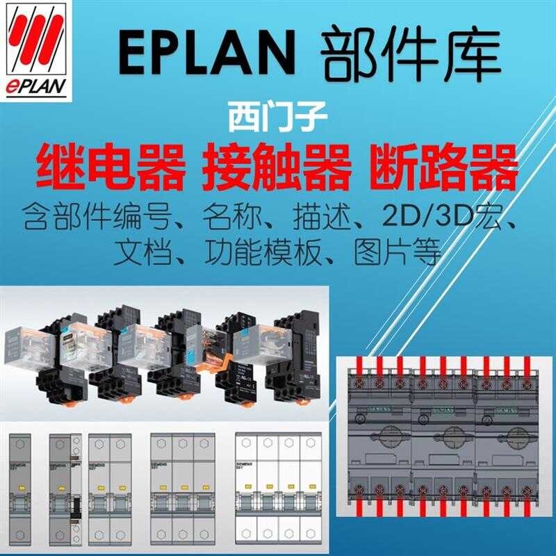 Eplan อะไหล่ Kusiemunzi รีเลย์คอนแทคเบรกเกอร์แม่แบบ 2D Macro ส่วนประกอบไฟฟ้าห้องสมุด