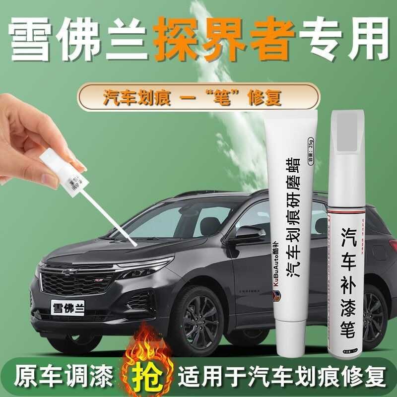 Chevrolet Explorer Touch-Up Paint Pen Ice Original White Extreme Night Black Special Car Paint Scrat