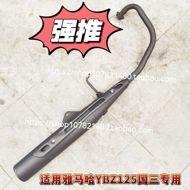 เหมาะสําหรับรถจักรยานยนต์ Yamaha JYM125-3E Sky Halberd ท่อไอเสีย YBZ Muffler YBS125 ท่อสามชิปแห่งชาต