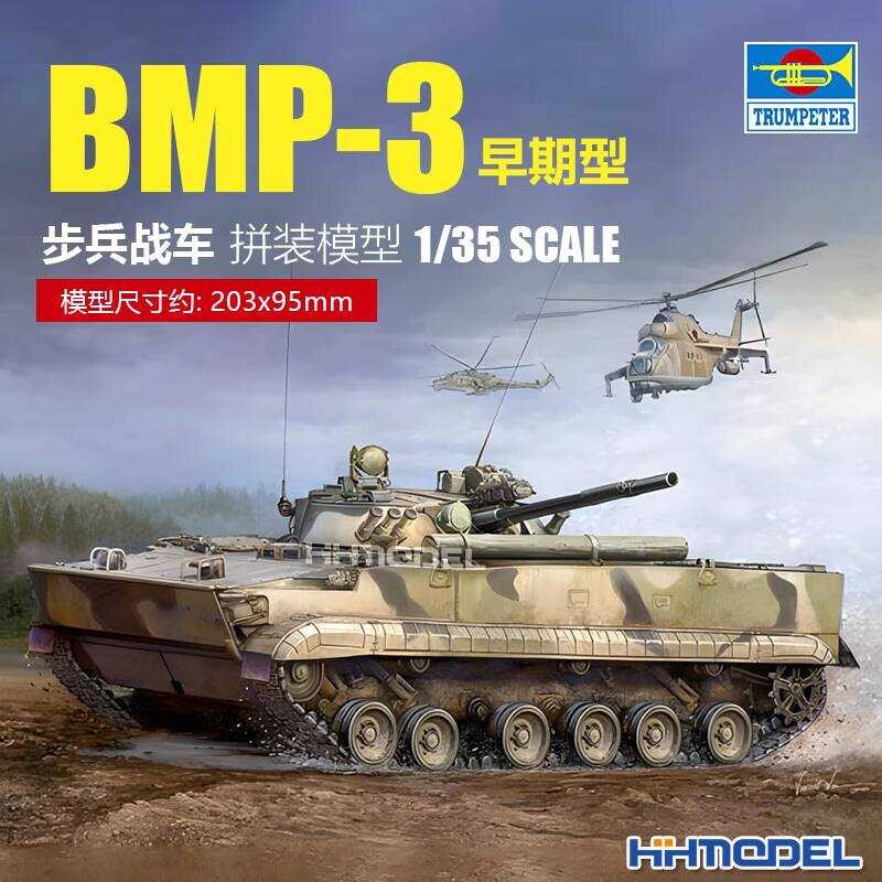 ทรัมเป็ตเตอร์ 00364 1/35 รถต่อสู้ทหาร BMP-3 รุ่นแรก