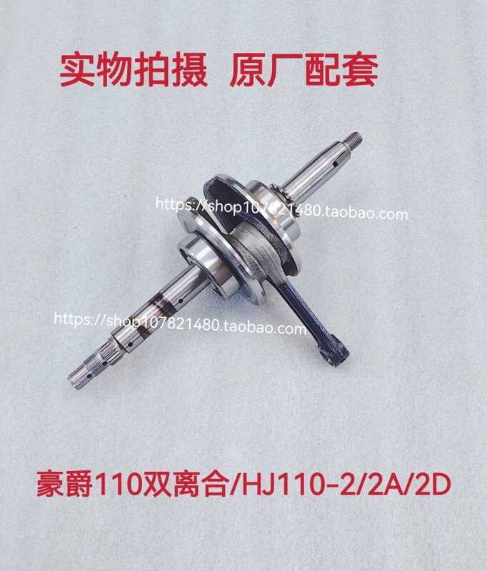 เหมาะสําหรับ Haojue HJ110-A/-E Happy HJ110-2/2C/2D คานโค้งเครื่องยนต์รถเพลาข้อเหวี่ยง Link Assembly