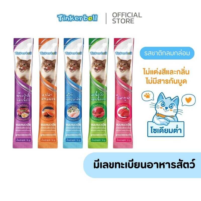 Tinkerbell ขนมแมวเลียแพค10ชิ้นและแบบ20ชิ้น ขนมแมว สุดอร่อย 16G. อาหารเปียกแมว 3B9