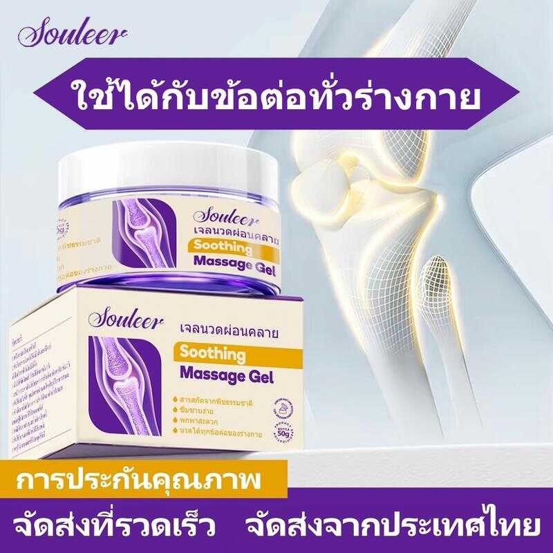 Souleer เจลนวดบำรุงข้อต่อ เหมาะสำหรับนวดกล้ามเนื้อหัวเข่า เอว ไหล่ และคอ จัดส่งจากประเทศไทย 50G*1 E9