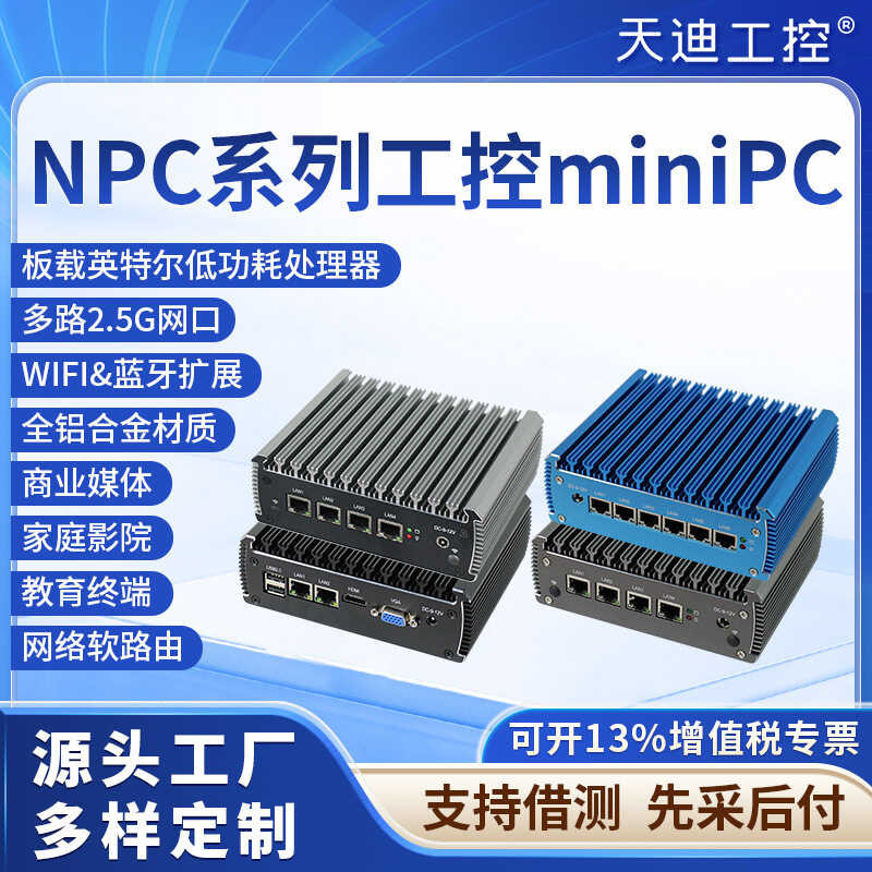 Tiandi Industrial Control Desktop NPC Soft Router J4125.เจ6412.N5105 Love Fast Software โฮสต์คอมพิวเ