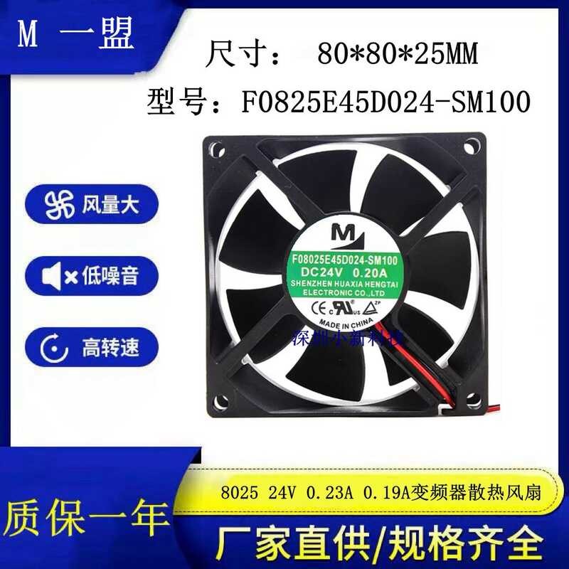 F08025N45D024-S1 24V 0.23 0.19 8025cm พัดลมอินเวอร์เตอร์เงียบ