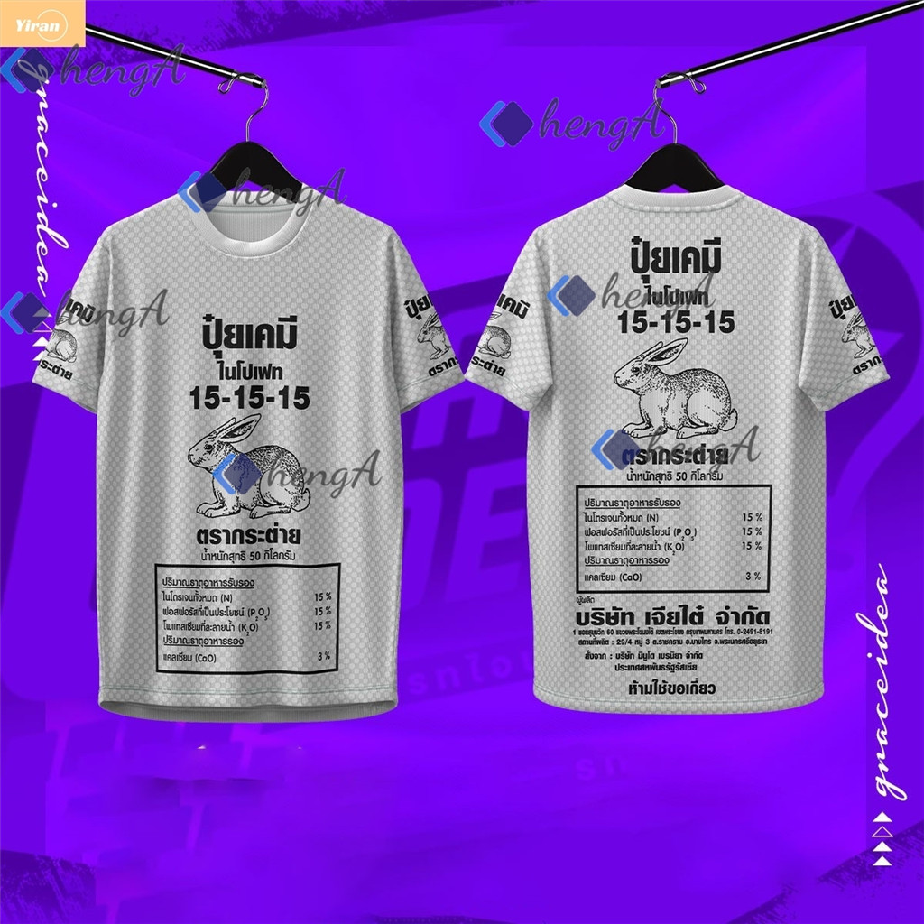 เสื้อยืดปุ๋ยสูตร 15-15-15 ข้อมูลครบถ้วน เนื้อโพลีระบายอากาศดี เหมาะสำหรับชาวเกษตร