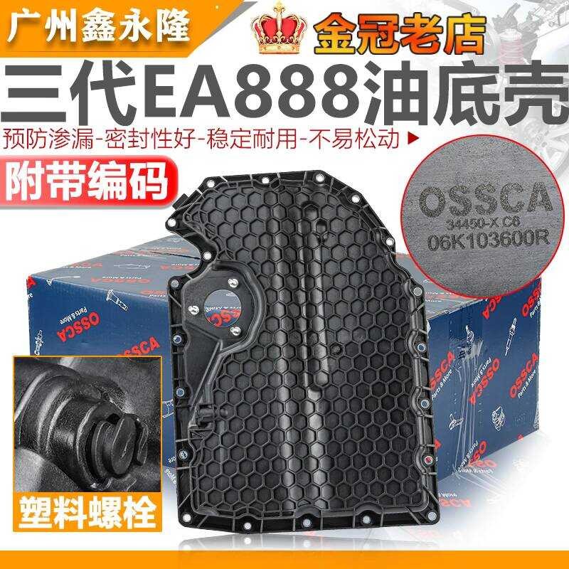 เหมาะสําหรับ Audi A4LQ5Q3A5C7 Tiguan L Magotan B8 กระทะน้ํามันเครื่อง EA888 กระทะน้ํามันรุ่นที่สาม