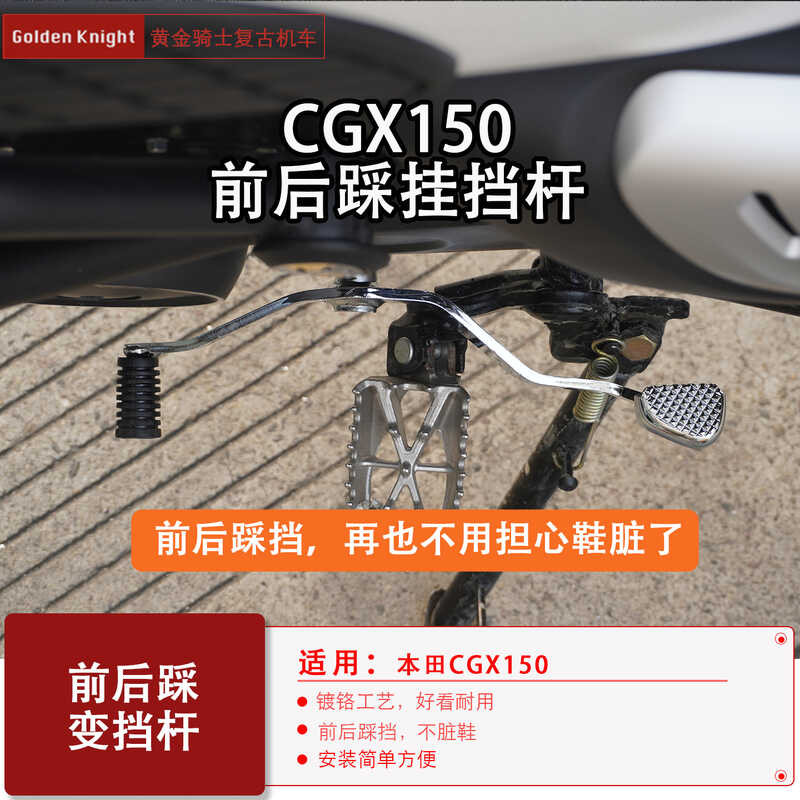 เหมาะสําหรับ Honda CGX150 Gearshield ด้านหน้าด้านหลัง Stepping Gearshield รถจักรยานยนต์ Shift Gearsh