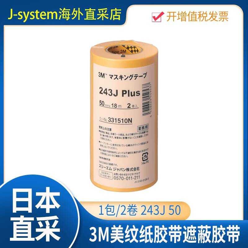 Japan Japan 3M Masking Tape Masking Tape 243JPlus 50mmX18m1 Pack/2 Rolls 243J 50