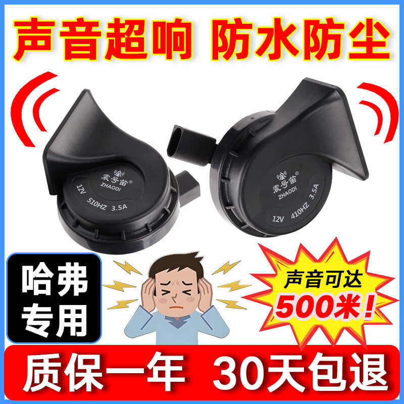 เหมาะสําหรับ Great Wall Harvard H6H97 นกฮูกมังกร M4M2H5H4H3 Tengyi C30c50r1 รถนกหวีด Snail Horn