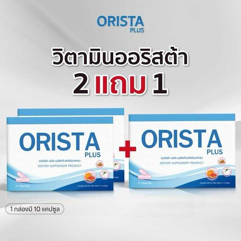 { 2แถม1 } วิตามินออริสต้า (1กล่องมี10เม็ด) ส่งฟรี 9Aa