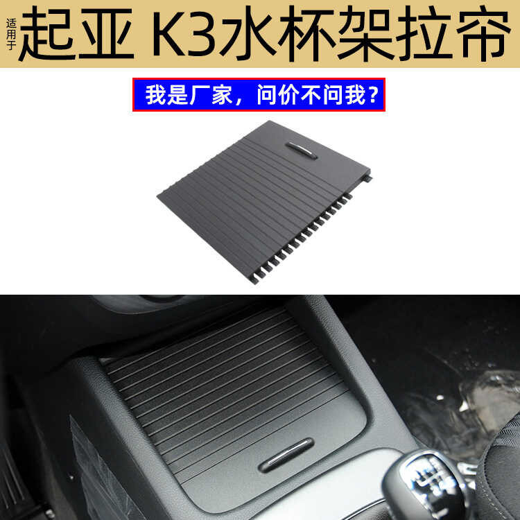 เหมาะสําหรับ Kia K3 ที่วางถ้วยน้ําชา Roller Blind Forte K3 ที่วางเครื่องดื่มเลื่อนแผ่นอายุ K3 84680-