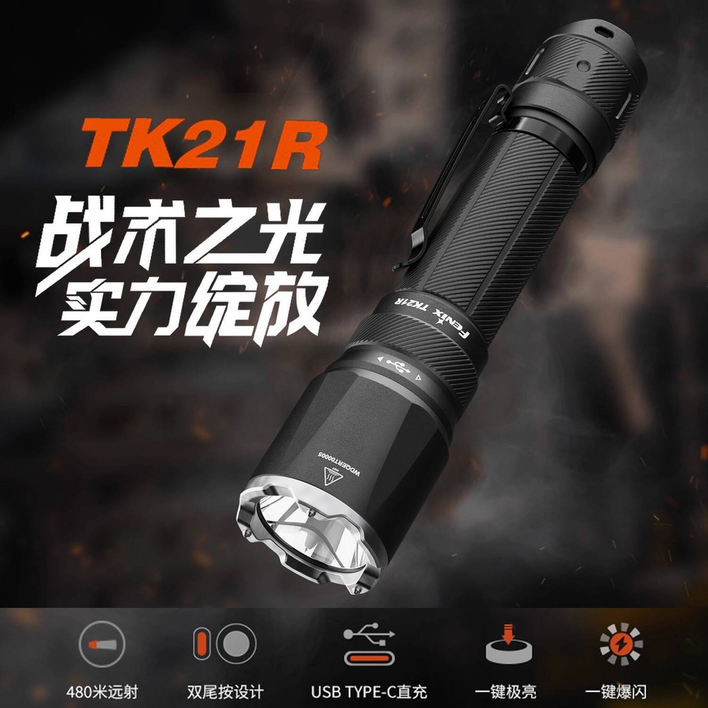 ไฟฉายฟีนิกซ์ TK21R ชาร์จไฟได้ แสงสว่างพิเศษ