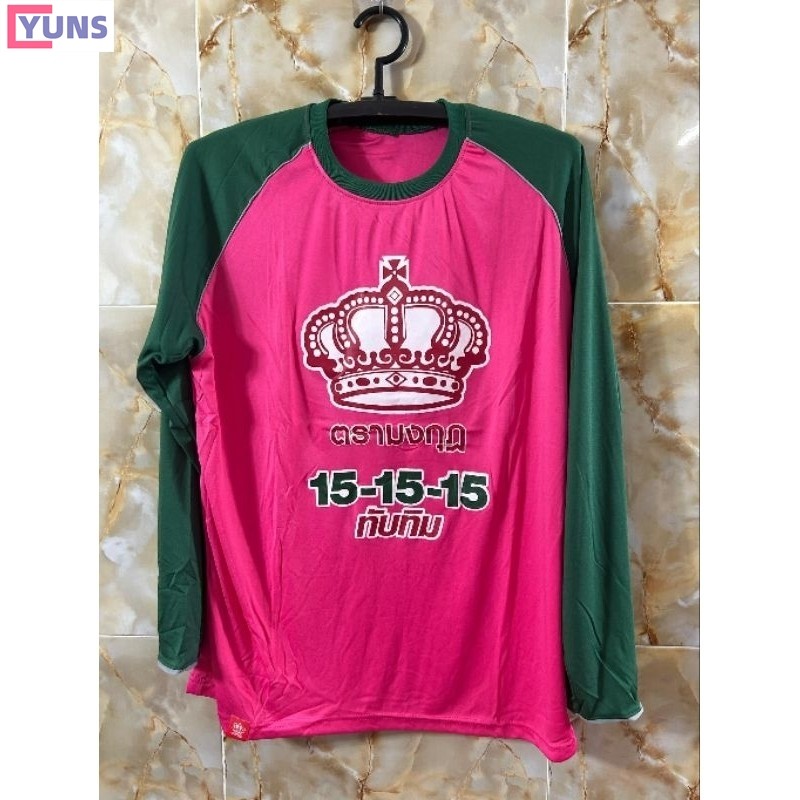 เสื้อปุ๋ยตรามงกุฎ งานแท้