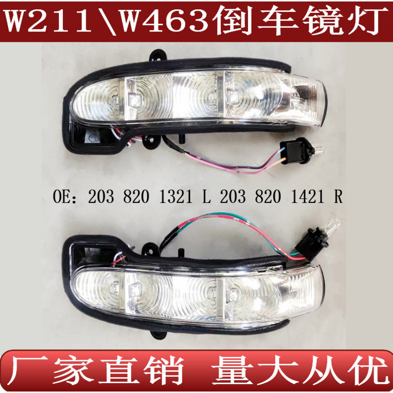 เหมาะสําหรับ Mercedes-Benz W211W463 กระจกมองหลังไฟเลี้ยวกระจกมองหลังด้านข้าง2038201321 2038201421