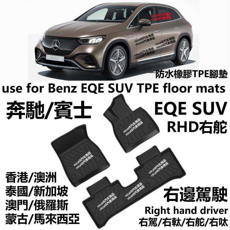 เหมาะสําหรับหางเสือขวา Benz EQE SUV 350/500 AMG รถ TPE เท้ายางพรมกันน้ําไดร์เวอร์