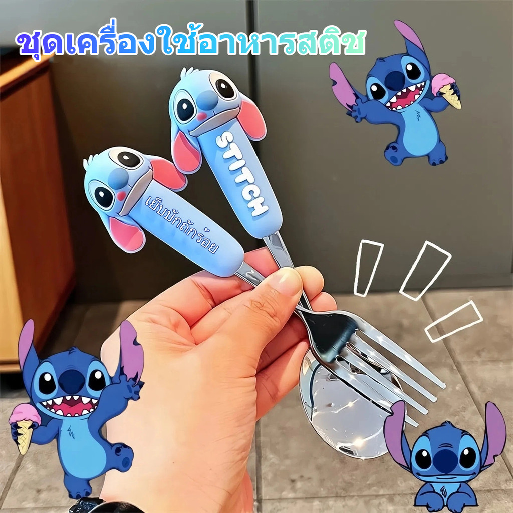 ชุดเครื่องใช้อาหารสติช | ดิสนีย์ การอนุญาตของแท้ | รูปลักษณ์สูง | 304 สแตนเลส