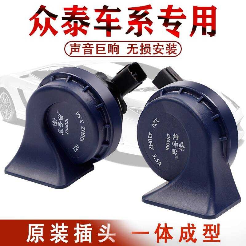 Zhongtai T2Z3SR7SR9 Damai x5Z5Z7T6 Dedicated Car Whistle Snail แตรไฟฟ้า