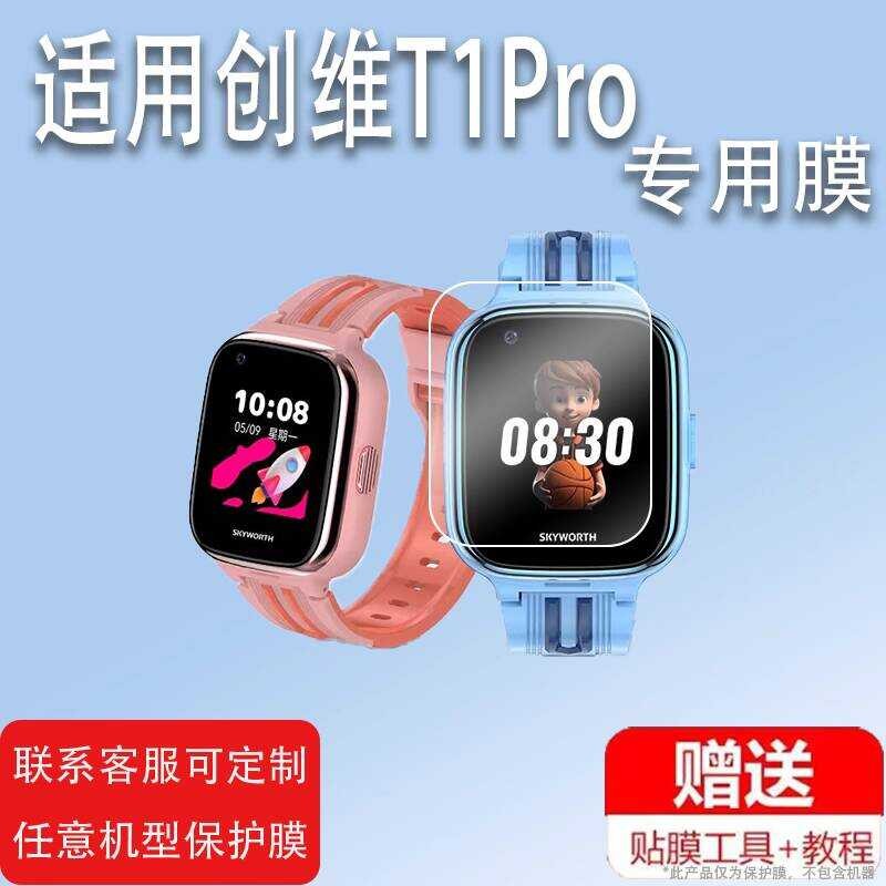 เหมาะสําหรับ Chuangwei T1Pro สมาร์ทวอท์ชฟิล์ม Z6 ฟิล์มหน้าจอ T1/H03/T5/Z1/T8/T2/T3/T9/SKY-T1/T6 เด็ก