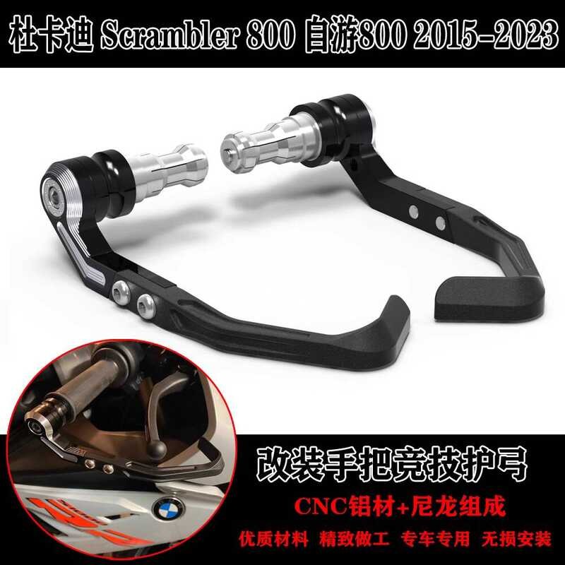 เหมาะสําหรับ Ducati Scrambler 800 Self-Tour 800 15-23 ดัดแปลงแตรเบรกป้องกัน Rod Bow Protection