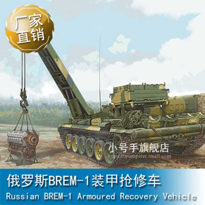 รถซ่อมเกราะ BREM-1 รัสเซีย TRUMPETER 09553 ขนาด 1/35
