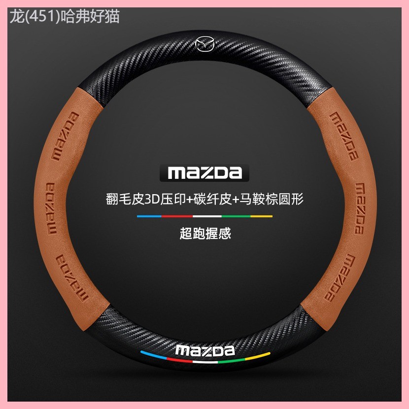 【2024-2025 mazda】 เหมาะสำหรับมาสด้า 3/6/8/cx30/cx4/cx5 angsaila cx8 xingcheng cx3 ฝาครอบพวงมาลัยหนั