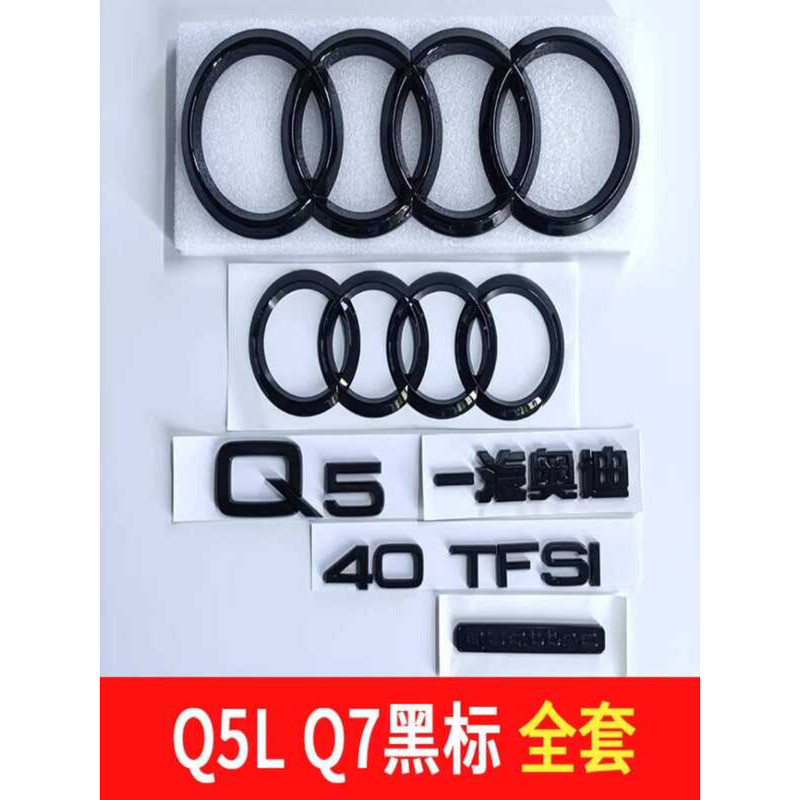 Audi Q5L โลโก้รถสีดํา Q7 ดัดแปลง 45 โลโก้ขับเคลื่อนสี่ล้อ 55TFSI Displacement 2.0 T3.0 ด้านหลังหางสี
