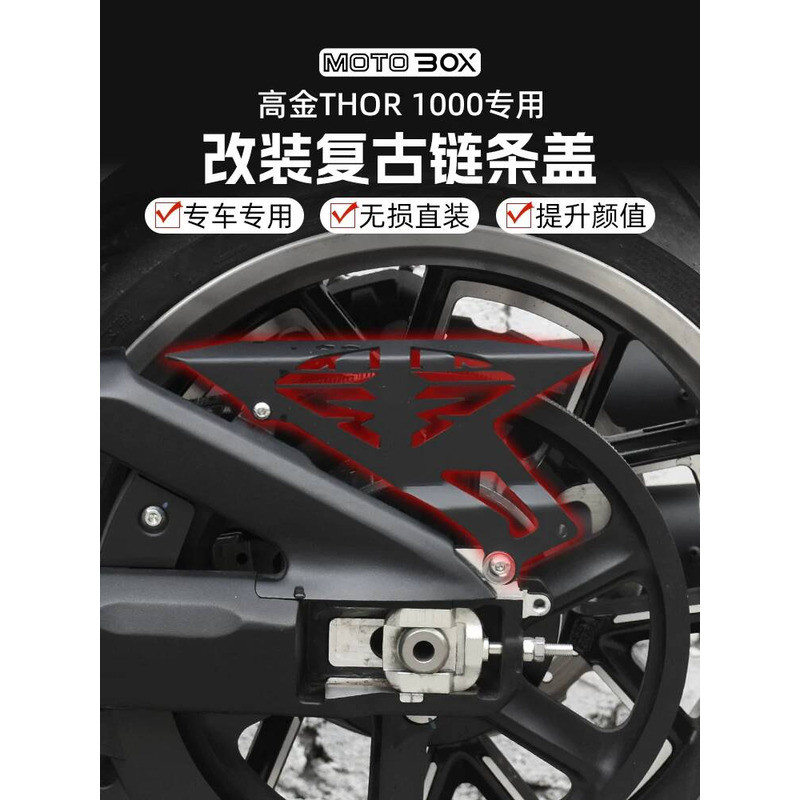 Gaojin THOR1000 Thor V ดัดแปลง Retro ฝาครอบโซ่สแตนเลส Crankset ฝาครอบป้องกันโลหะอุปกรณ์ตกแต่ง 566
