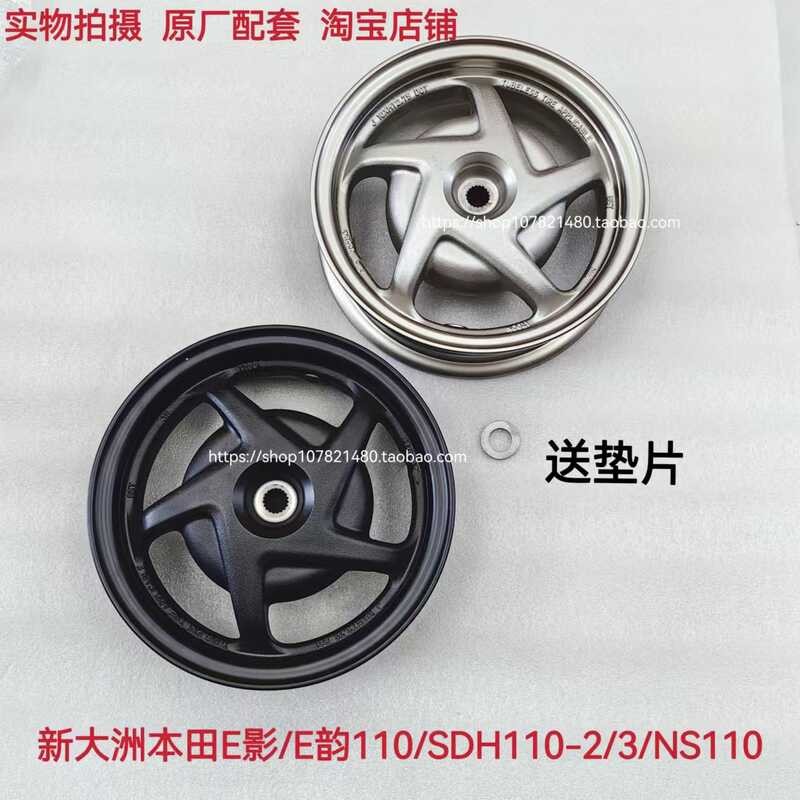 เหมาะสําหรับ Dazhou ใหม่ Honda SDH110T-2-3-6 ด้านหน้าด้านหลัง E Shadow E Rhyme NS110 ล้อขอบเหล็ก