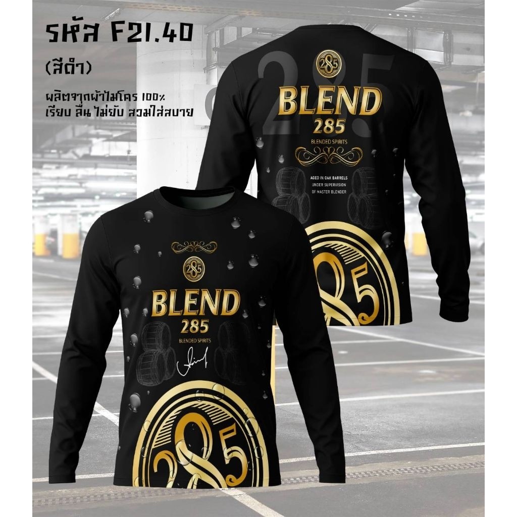 เสื้อยืดแขนยาวคอกลมลาย BLEND 285, 40ดีกรี ผ้าไมโคร