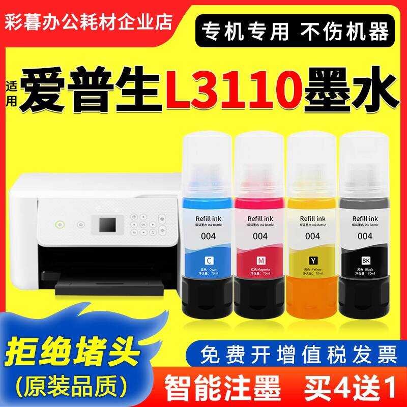 หมึก L3110 เหมาะสําหรับเครื่องพิมพ์ epson epson L3110 สีพิเศษคุณภาพดั้งเดิม 004 หมึก