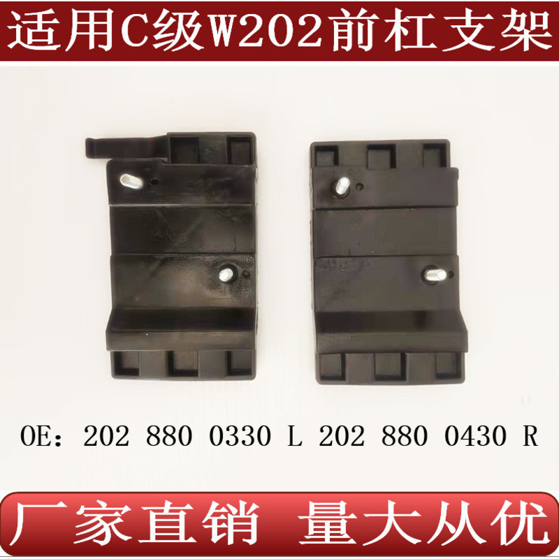 เหมาะสําหรับ Mercedes-Benz C-Class W202 ขายึดกันชนหน้าขายึดกันชนหน้า2028800330 2028800430